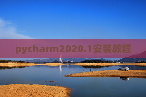 pycharm2020.1安装教程